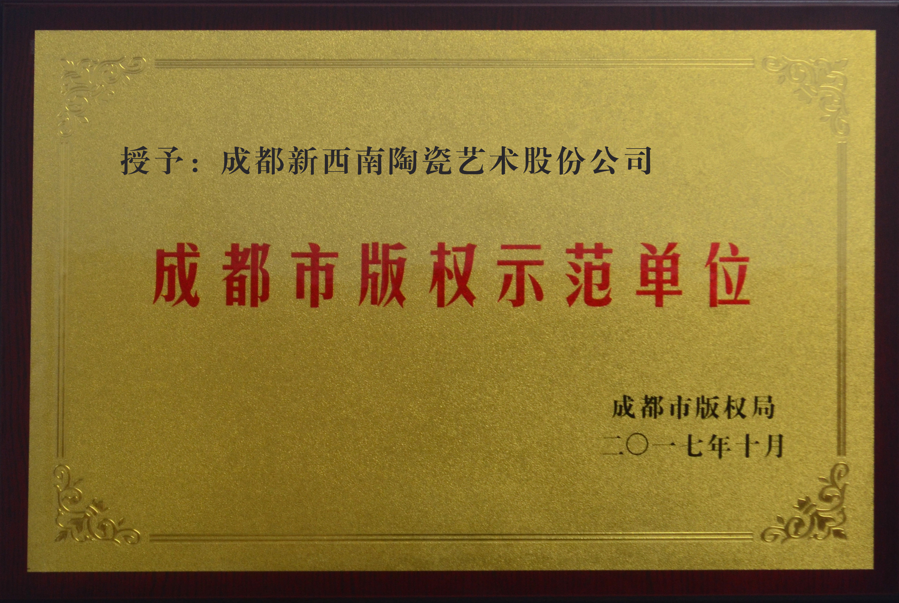 成都市版权示范单位