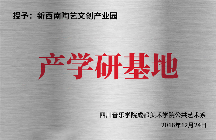 四川音乐学院成都美术学院公共艺术系产学研基地