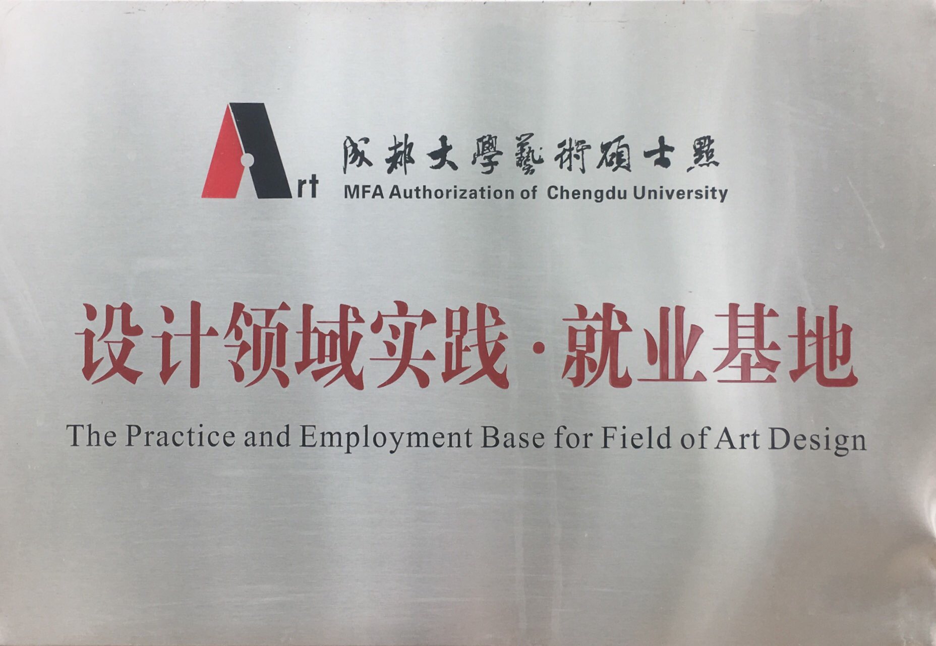 成都大学艺术硕士设计领域实践·就业基地