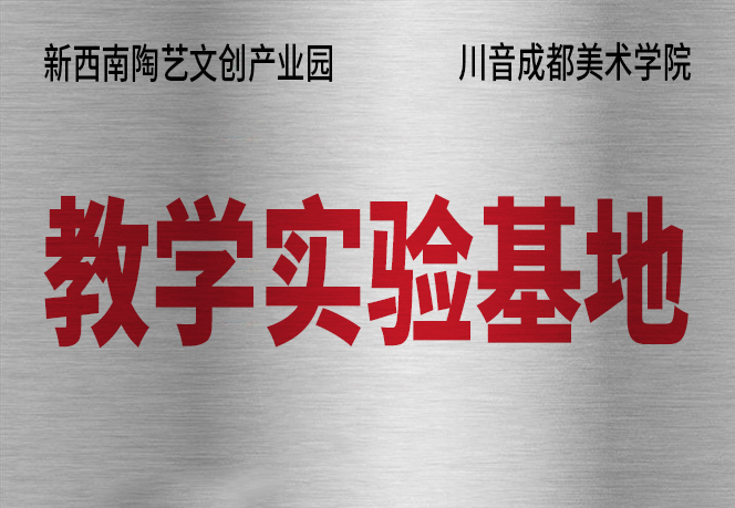 川音成都美术学院教学实验基地