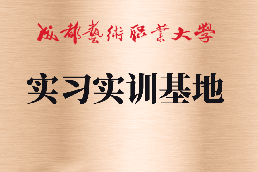 成都艺术职业学院实习实训基地