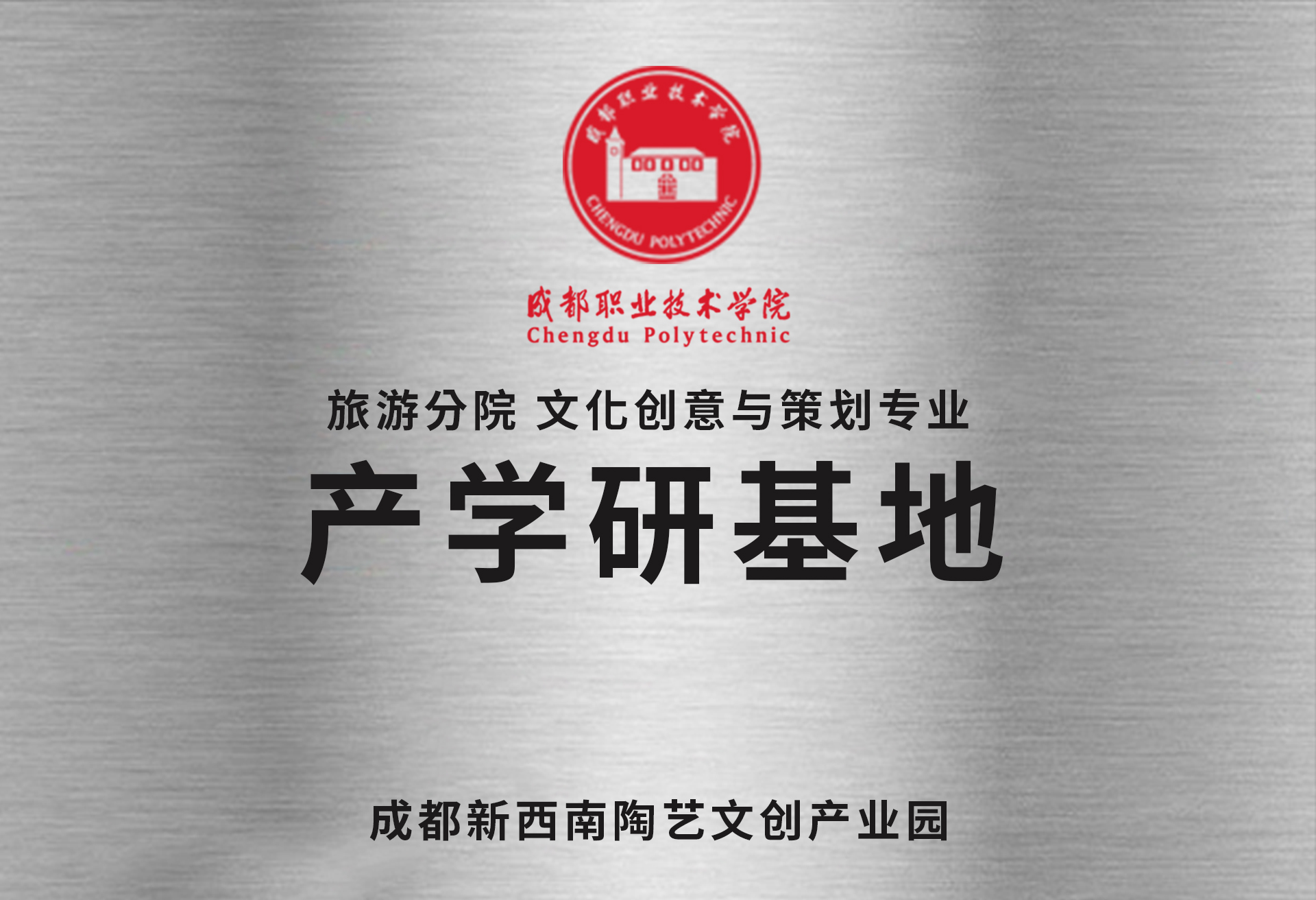 成都职业技术学院旅游分院产学研基地