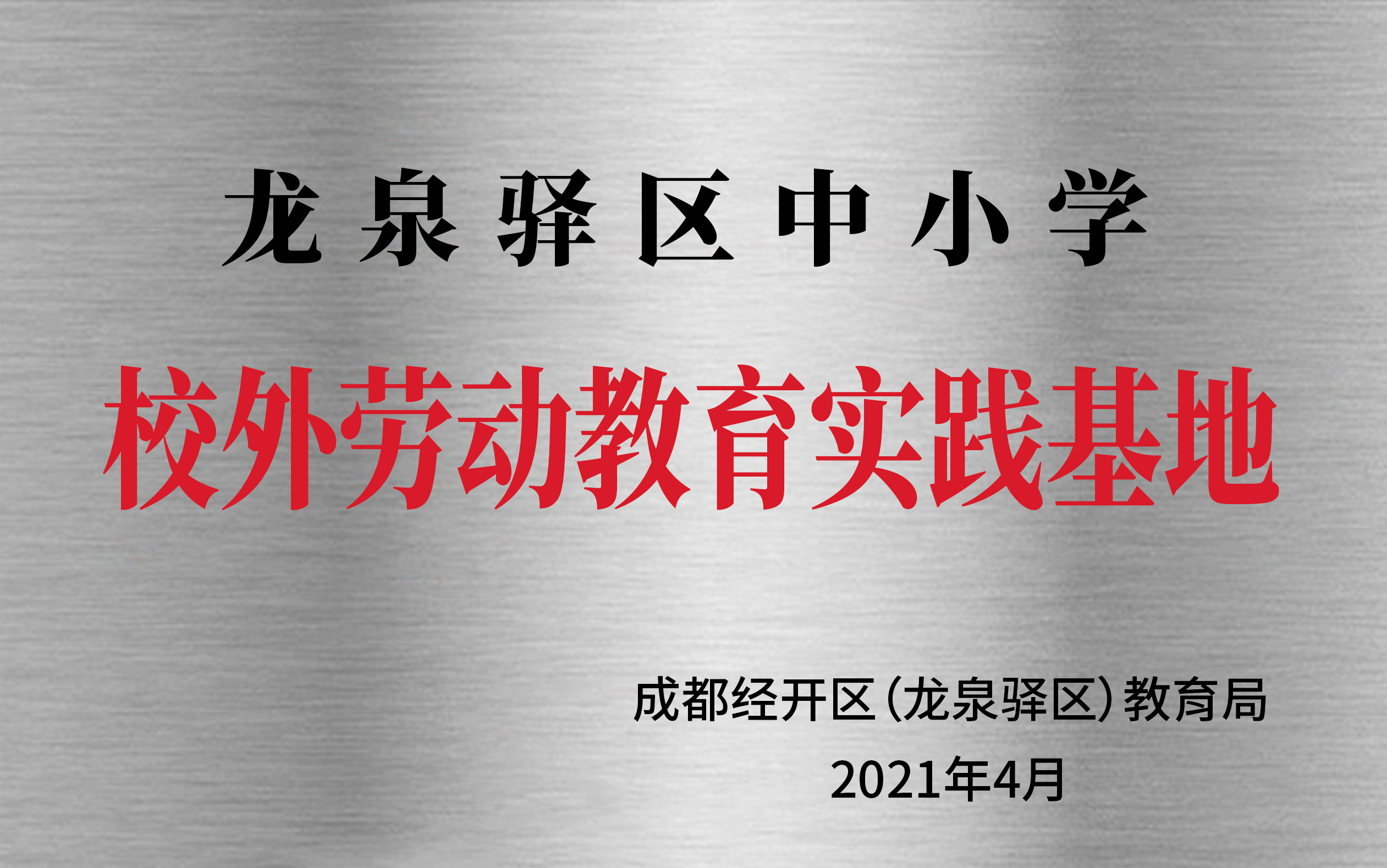 龙泉驿区中小学校外劳动教育实践基地
