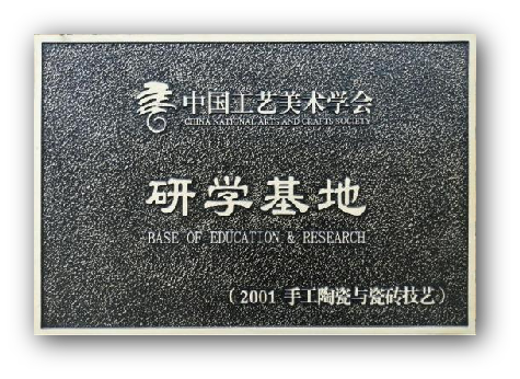 中国工艺美术学会