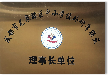 中小学校外研学理事长单位