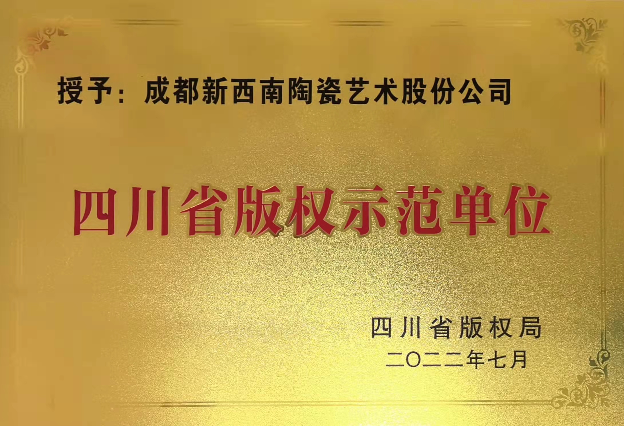 四川省版权牌