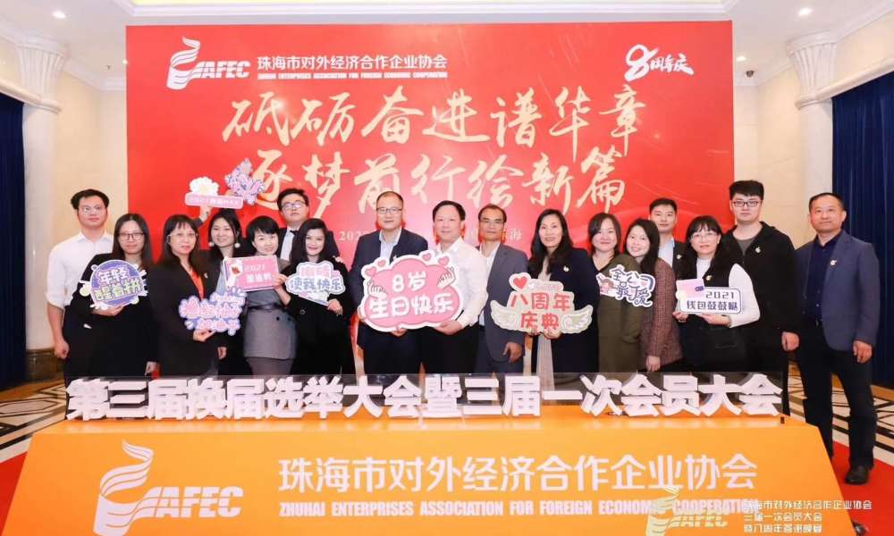 珠海市對外經(jīng)濟合作企業(yè)協(xié)會
