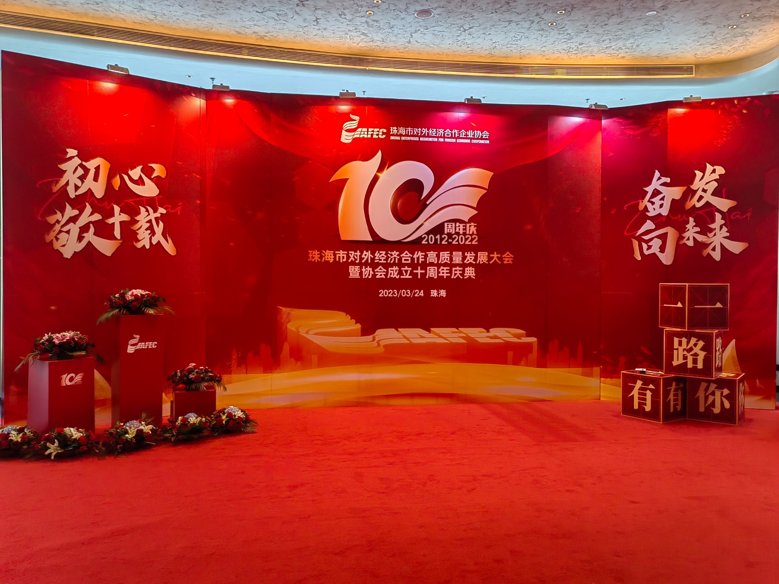 珠海市對外經濟企業合作協會10周年慶