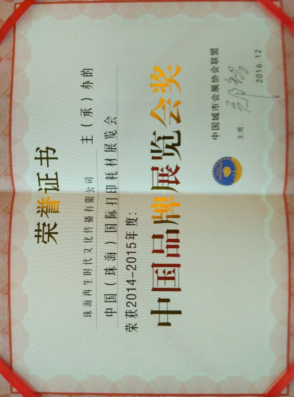 2014-2015年度中國品牌展覽會獎