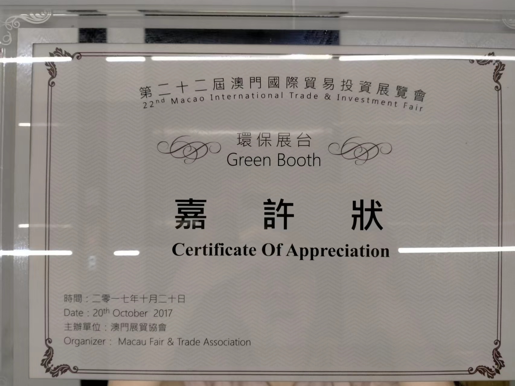 第二十二屆澳門國際貿易投資展覽會環保展臺嘉許獎
