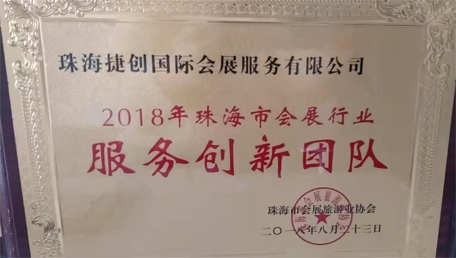 2018年珠海市會展行業服務創新團隊