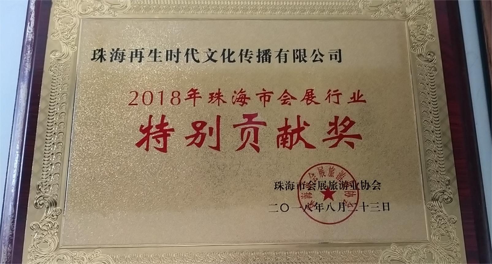 2018年珠海市會展行業特別貢獻獎