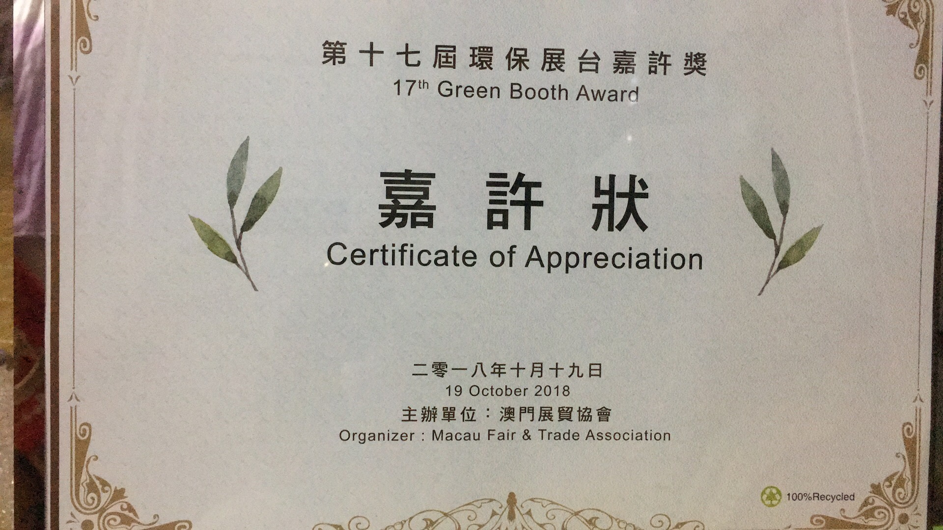 第十七屆環保展臺嘉許獎