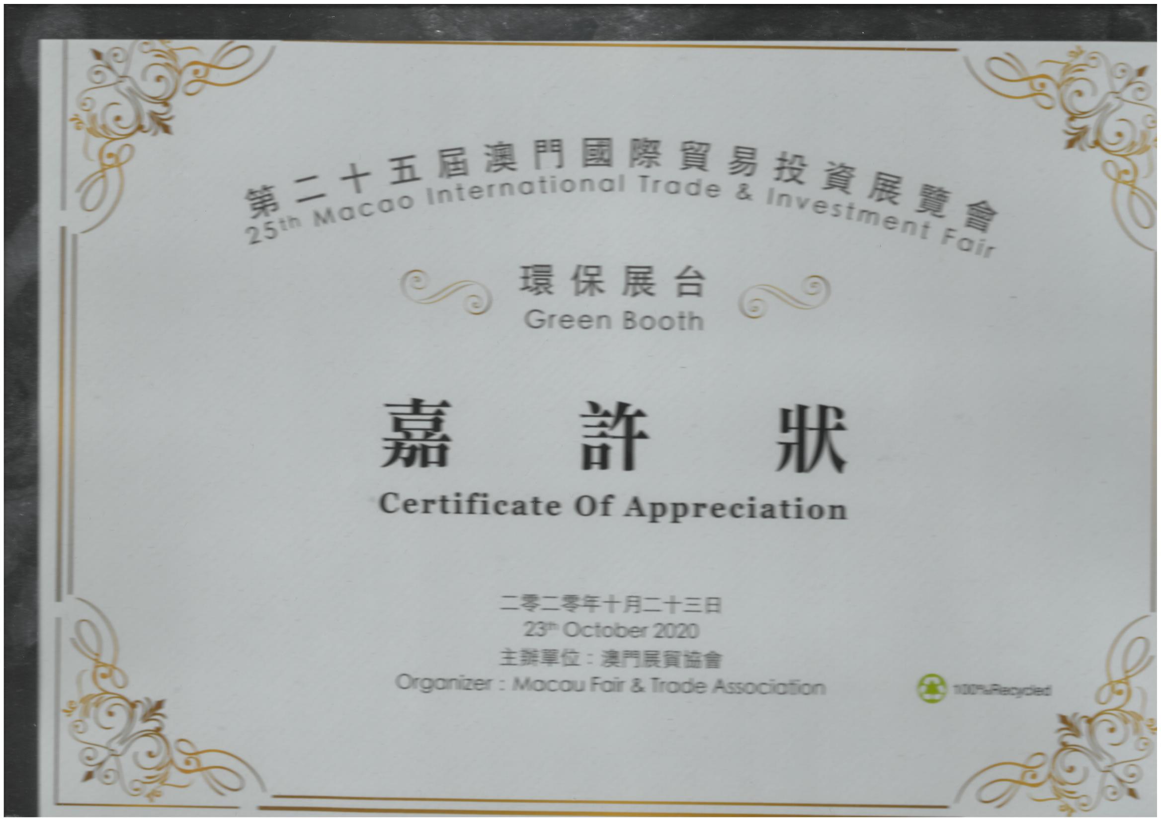 第二十五屆環保展臺嘉許獎