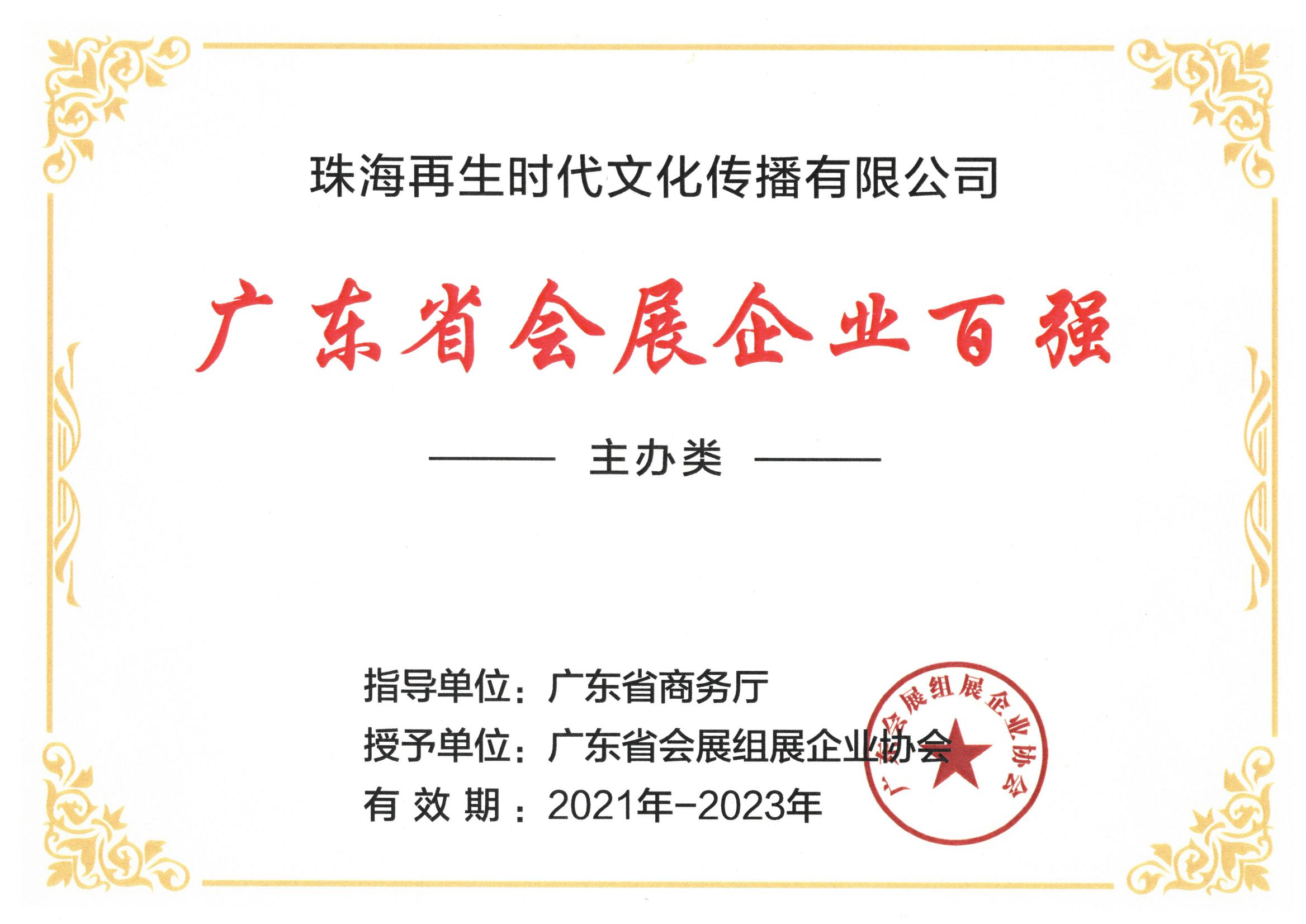 廣東省會展企業百強