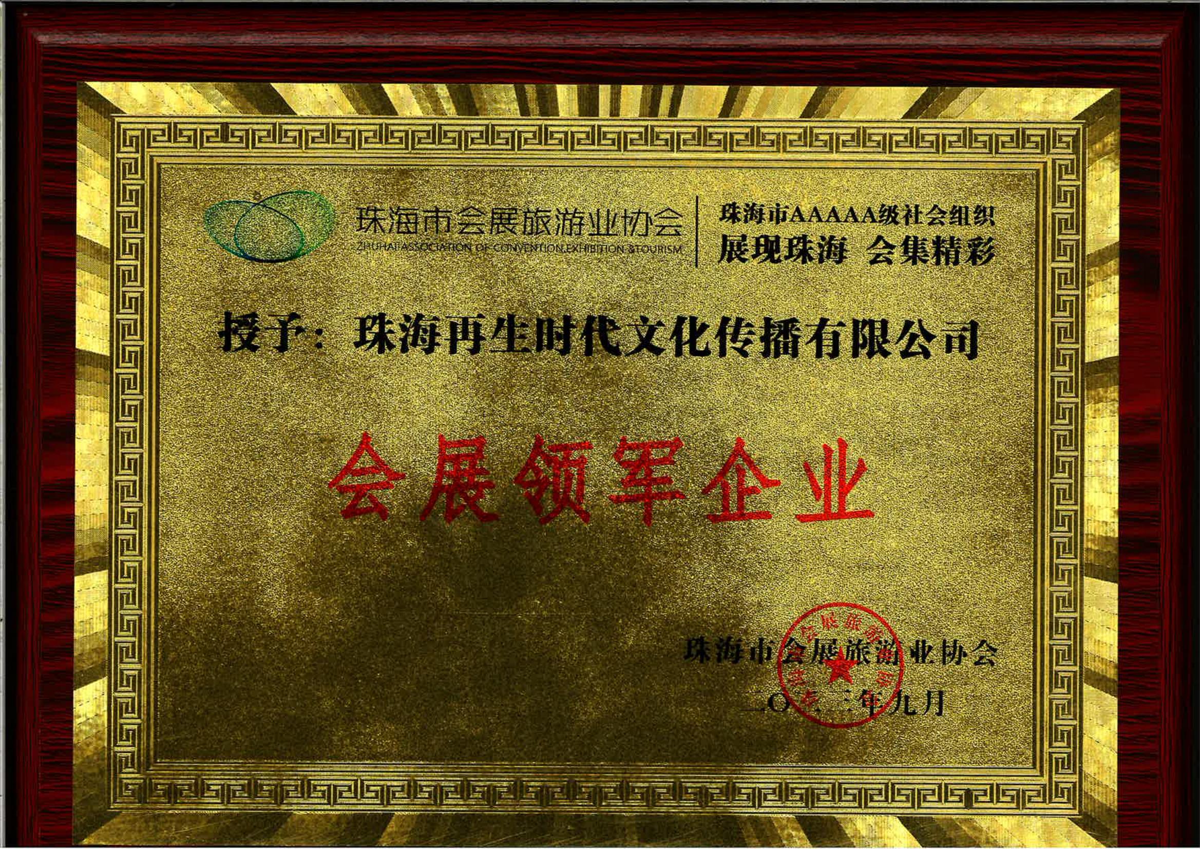 會展領軍企業