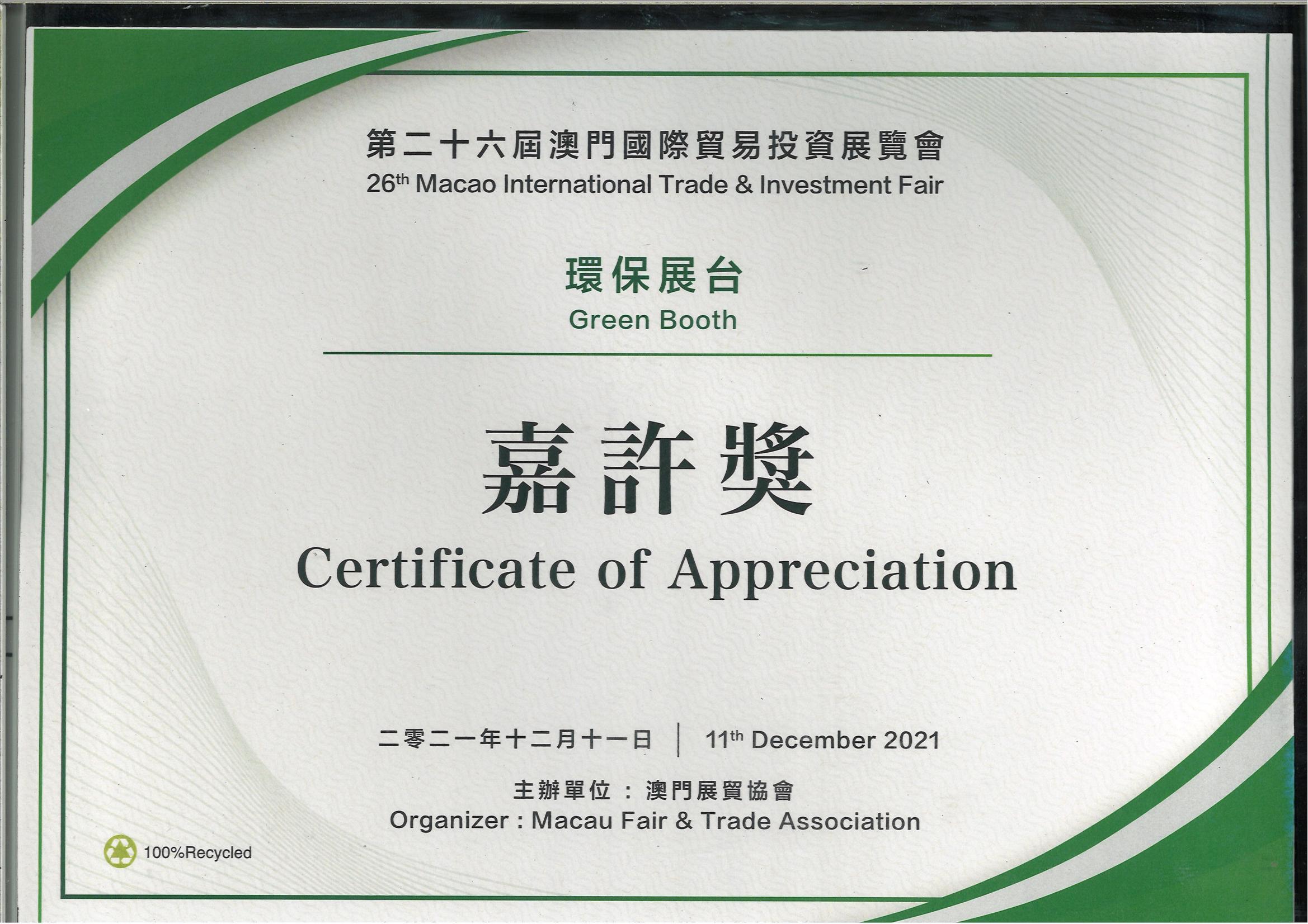 第二十六屆環保展臺嘉許獎