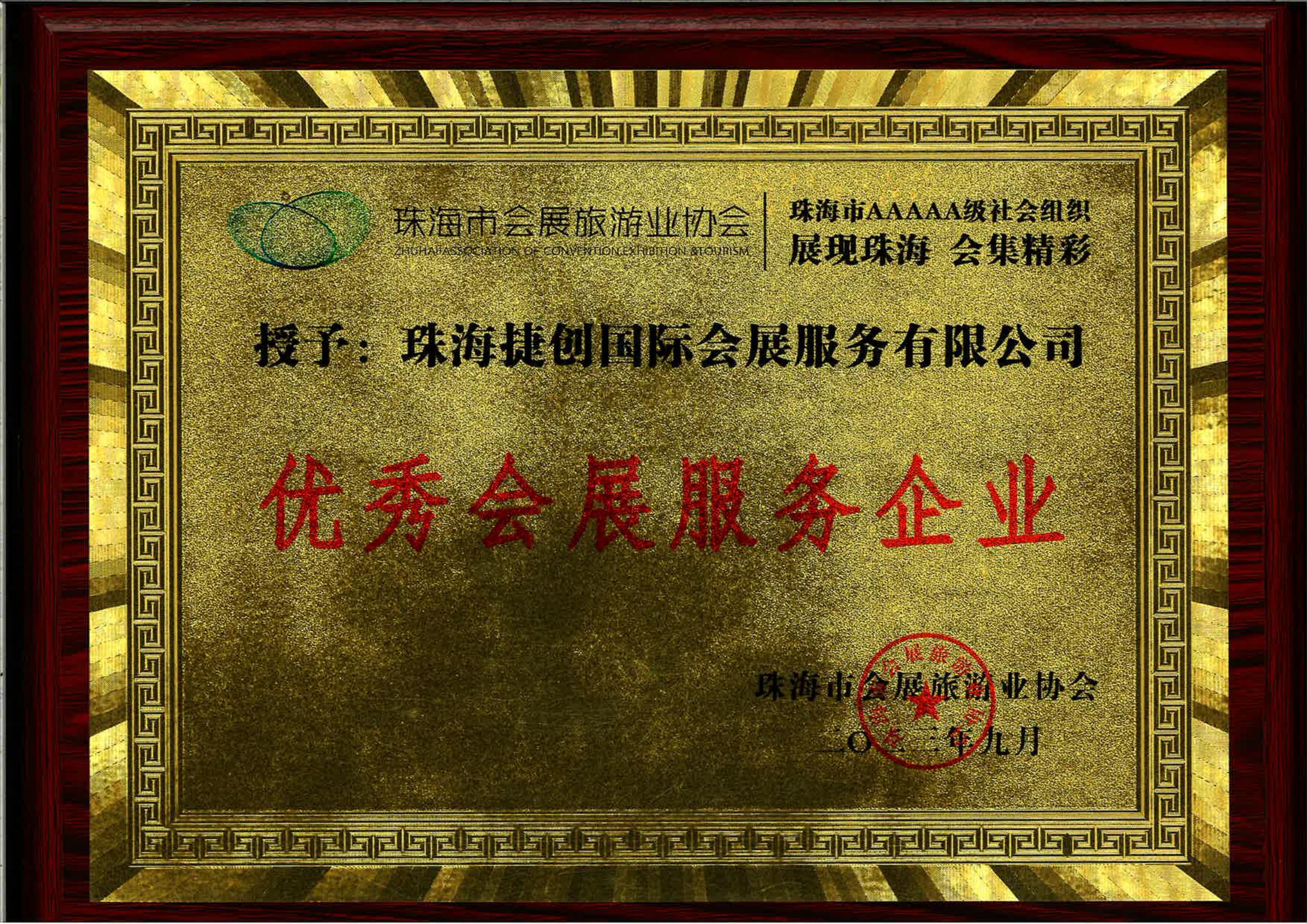 優秀會展服務企業