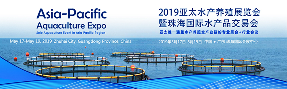 2019亞太水產養(yǎng)殖展覽會暨珠海（國際）水產品交易會