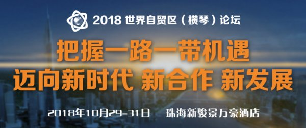 世界自貿區(qū)（中國）論壇10月珠海開幕