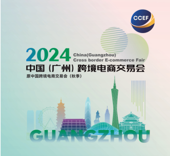 2024中國（廣州）跨境電商交易會